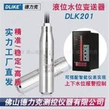 DLK201水箱水位传感器|家用水箱水位传感器|楼顶水箱水位传感器