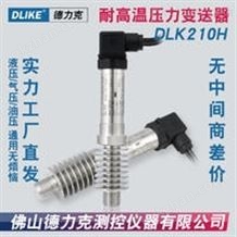 DLK210H高温微压传感器|气体高温微万喜堂彩票|液体高温微万喜堂彩票技术参数及应用