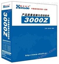 3000Z产品质量追溯与召回软件