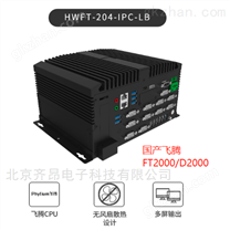 国产化飞腾无风扇工控机 广东汉为