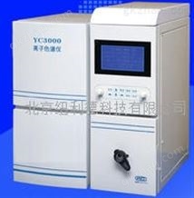 YC-3000离子色谱仪