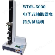 WDR-5000W微机控制电子式橡胶蠕变持久试验机