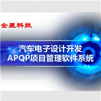 研发管理-APQP项目管理软件-全星汽车行业