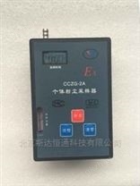 CCZG-2A个体粉尘采样器