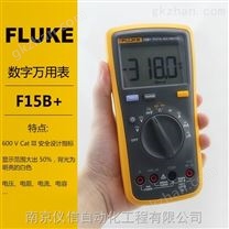 FLUKE F15B+数字万用表