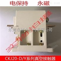 CKJ20-800A/1.6KV电保持交流真空接触器