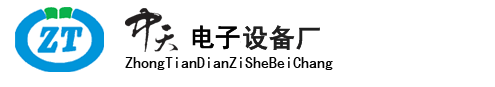 河北保定中天电子设备厂