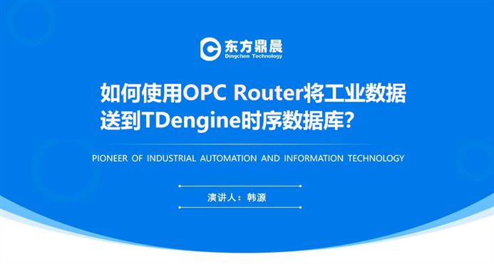 如何使用OPC Router将英皇娱乐场重开了吗现在数据送到TDengine时序数据库？