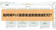 OPC Router：如何将PLC信息发送到微信或钉钉?