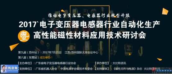 第九届电子变压器电感器行业自动化生产暨高性能磁性材料应用技术研讨会