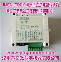 JMDM-TDCM两路直流电机正反转调速控制器