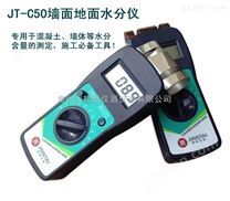 JT-C50感应式墙面快速水份测定仪,墙体湿度检测仪