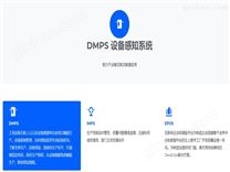 企业生产管理软件，IMPS生产感知系统，DMPS设备管理感知