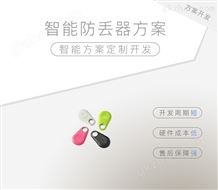 智能防丢器方案