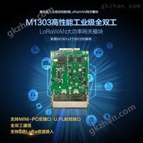 M1303 高性能工业级全双工LoRaWAN大功率网关模块