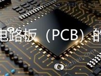 印刷电路板（PCB）的应用