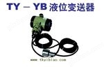 TY-YB投入式液位计