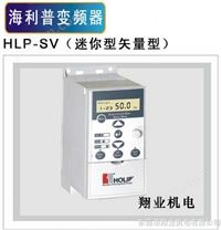 海利普变频器HLP-SV（迷你型矢量型）