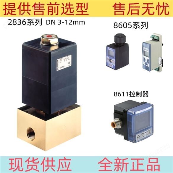 burkert宝德大口径比例阀DN3-12mm常闭阀