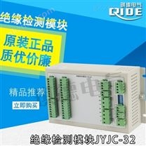 JYJC-32G绝缘检测模块JYJC-64