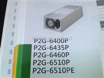 P2G-6510P新巨电源2U机箱电源