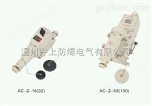 ACAC-Z防爆插接装置16A防爆插销防爆32A防爆五孔插销