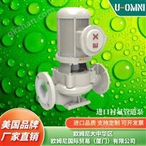 进口衬氟管道泵-品牌欧姆尼U-OMNI