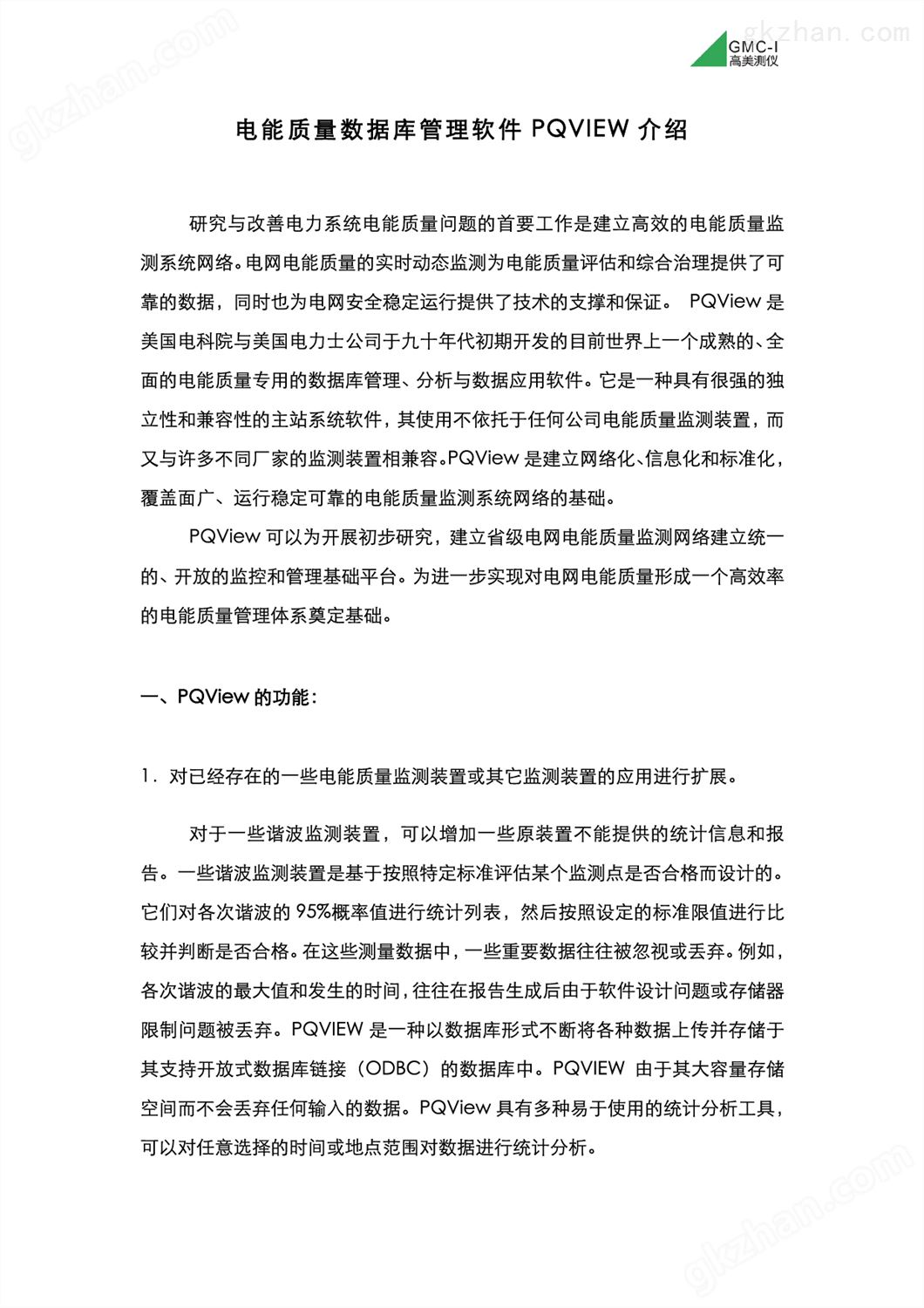 万喜堂彩票注册开户 高美PQVIEW大型电能质量与能源管理数据库综合管理平台(图1)