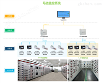 水泥厂工厂电动机马达监控保护系统