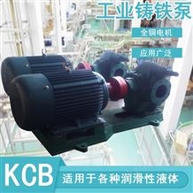 KCB-633-4寸工业输送润滑液体齿轮泵