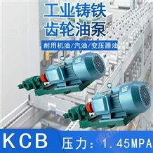 KCB电动1.45MPa工业铸铁齿轮泵