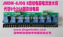 JMDM-8JDQ继电器输出电流放大板