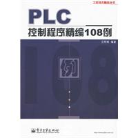 PLC控制程序精编108例