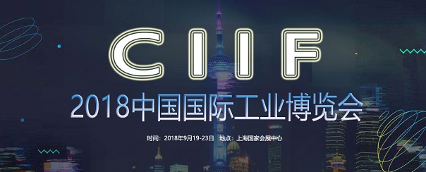 2018第20届中国国际工业博览会