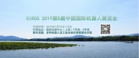 Ciros 2019第8届中国国际机器人展览会