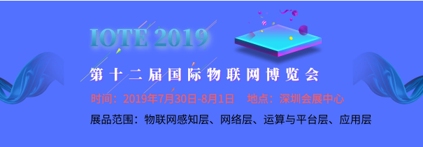 IOTE 2019 第十二届国际物联网博览会 