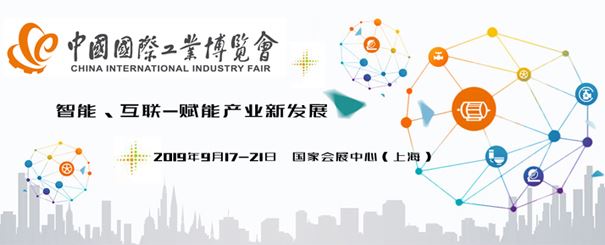 2019第二十一届中国国际工业博览会