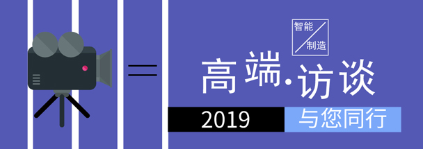 2019智能制造网高端访谈年度回顾