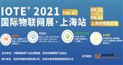 IOTE 2021第十五届头号玩家关卡物联网展-上海站