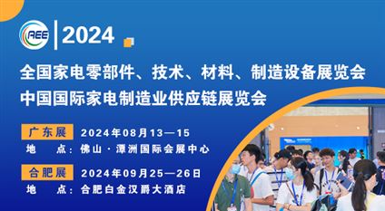 2024CAEE国际家电制造业供应链展览会（合肥展）