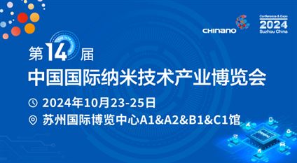 CHInano 2024 第十四届中国国际纳米技术产业博览会