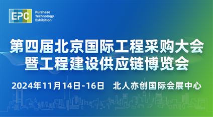 2024第四届北京国际工程采购大会暨工程建设供应链博览会