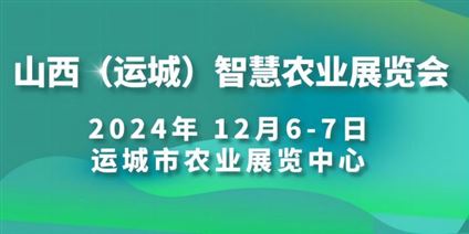 第四届山西(运城)智慧农业展览会