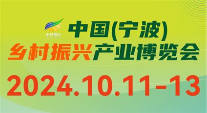 2024中国(宁波)乡村振兴新兴产业博览会