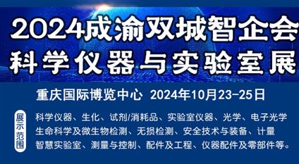 2024成渝双城经济圈科学仪器与实验室装备创新企业国际博览会