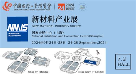 第二十四届中国国际工业博览会新材料产业展