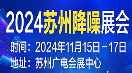 2024降噪产品及技术展览会