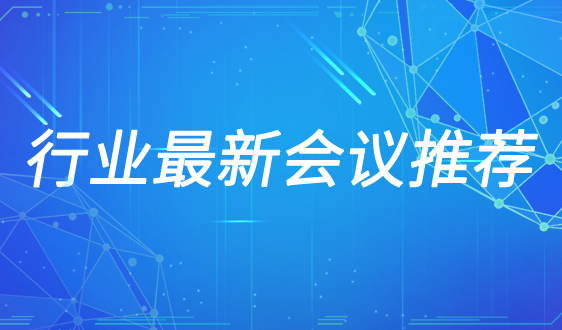 2024上海医药化工创新技术发展论坛