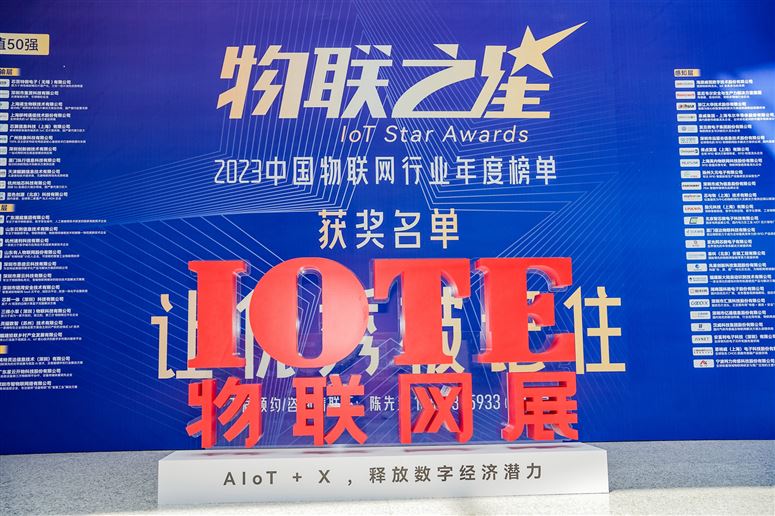 IOTE 2024第二十一届国际物联网展震撼来袭