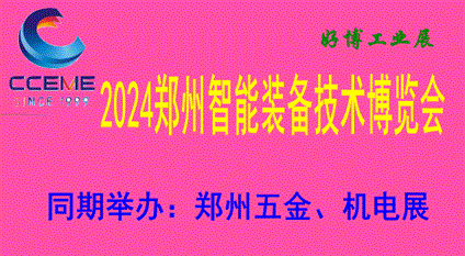 2024郑州智能装备技术博览会